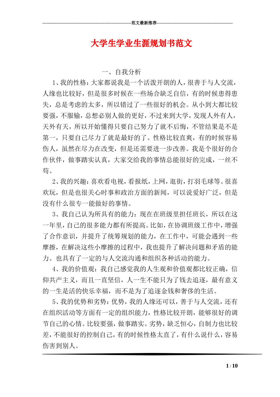 大学生学业生涯规划书范文_第1页