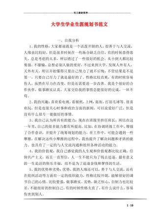 大学生学业生涯规划书范文