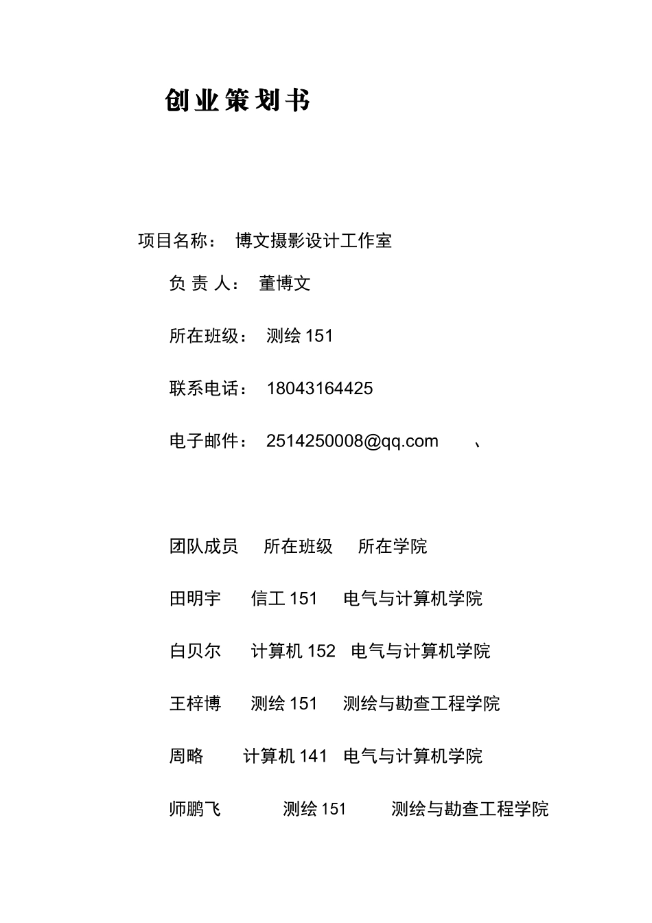 大学生创业策划计划书-范文模版(同名15171)_第1页