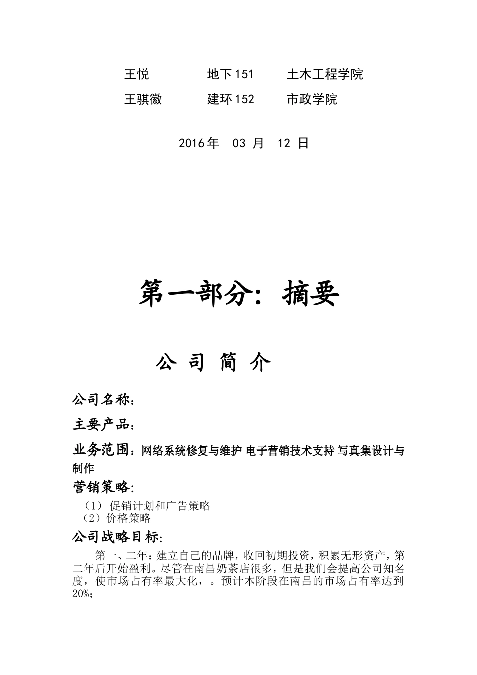 大学生创业策划计划书-范文模版(同名15171)_第2页