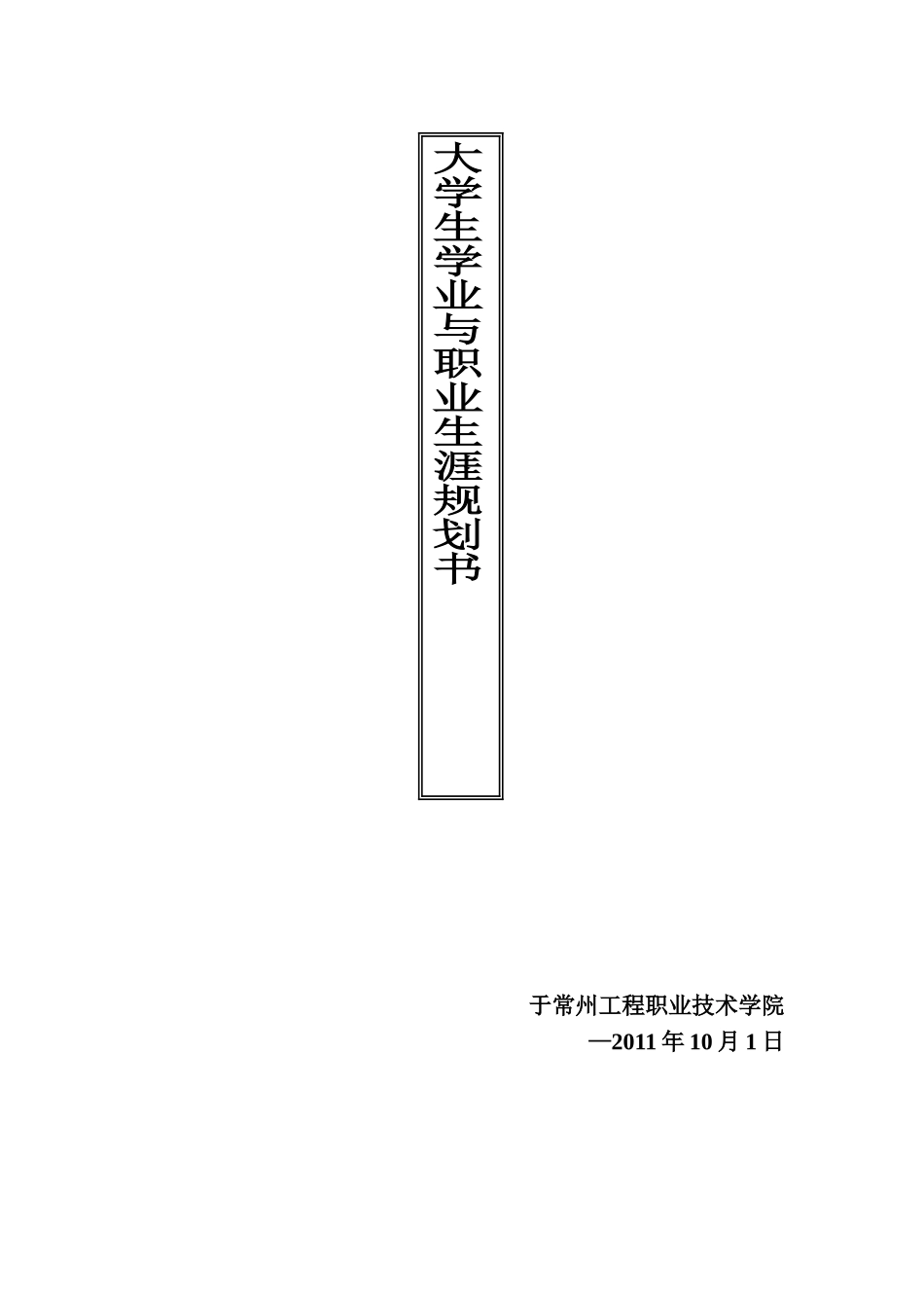 大学生学业与职业生涯规划_第1页