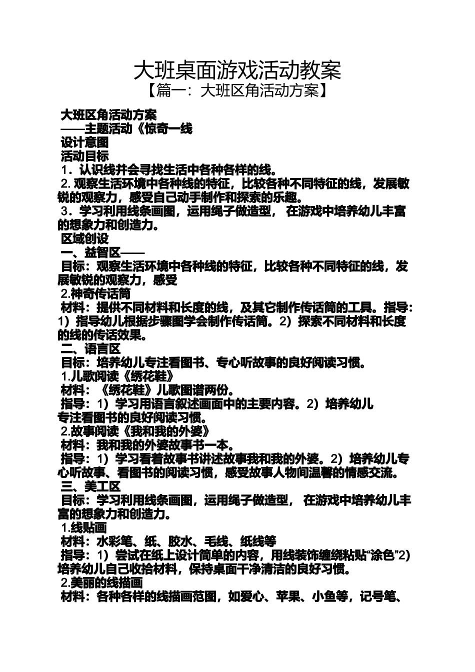 大班桌面游戏活动教案_第1页