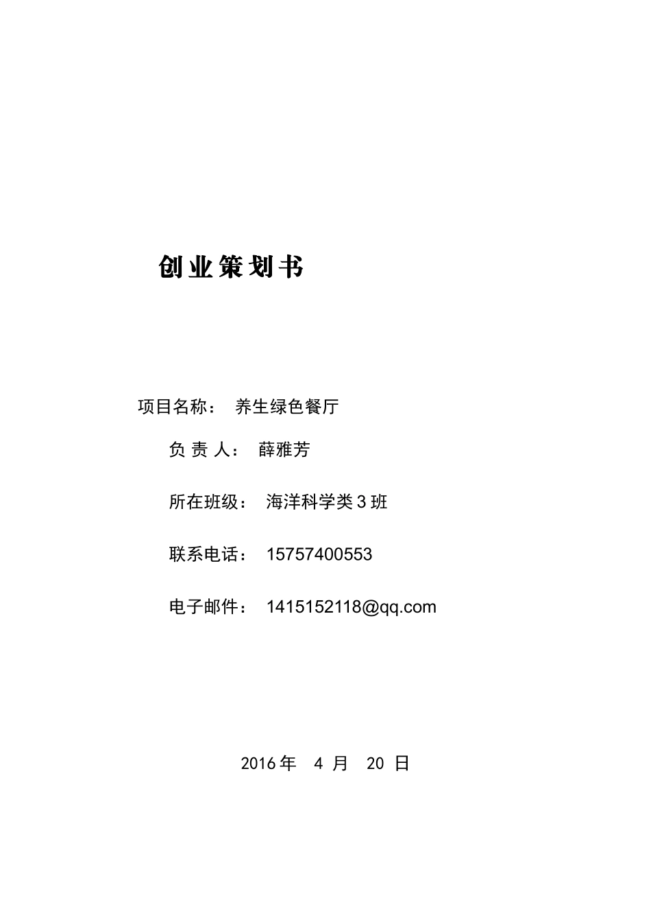 大学生创业策划计划书-范文模版(同名24219)_第1页