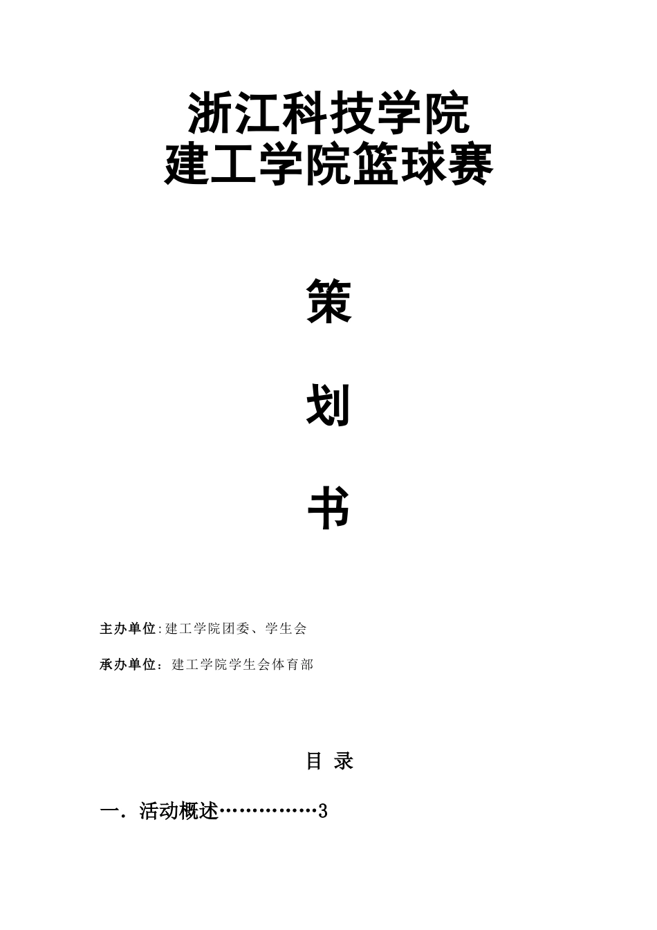 大学生学院篮球策划书_第1页