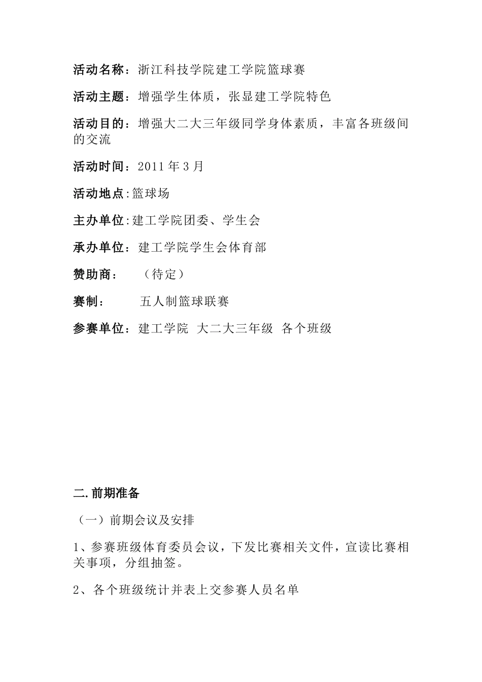 大学生学院篮球策划书_第3页