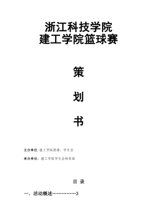 大学生学院篮球策划书