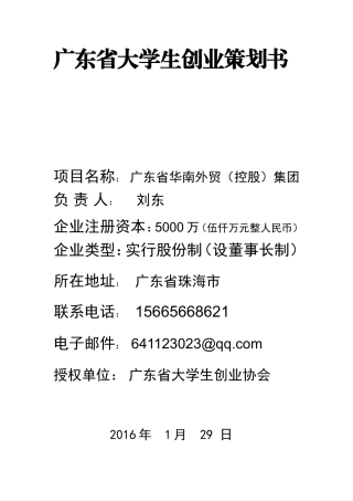 大学生创业策划计划书-范文模版