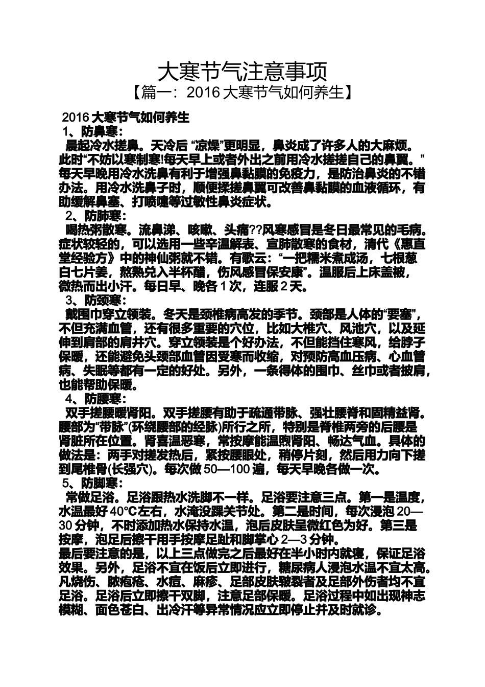 大寒节气注意事项_第1页