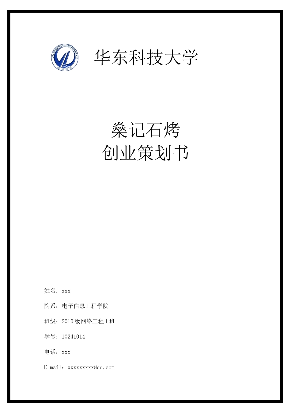 大学生创业策划书(同名8454)_第1页