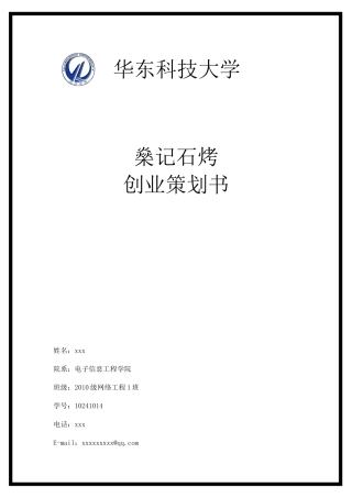 大学生创业策划书(同名8454)