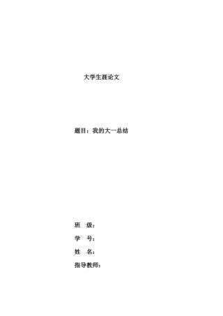 大学生涯大一总结