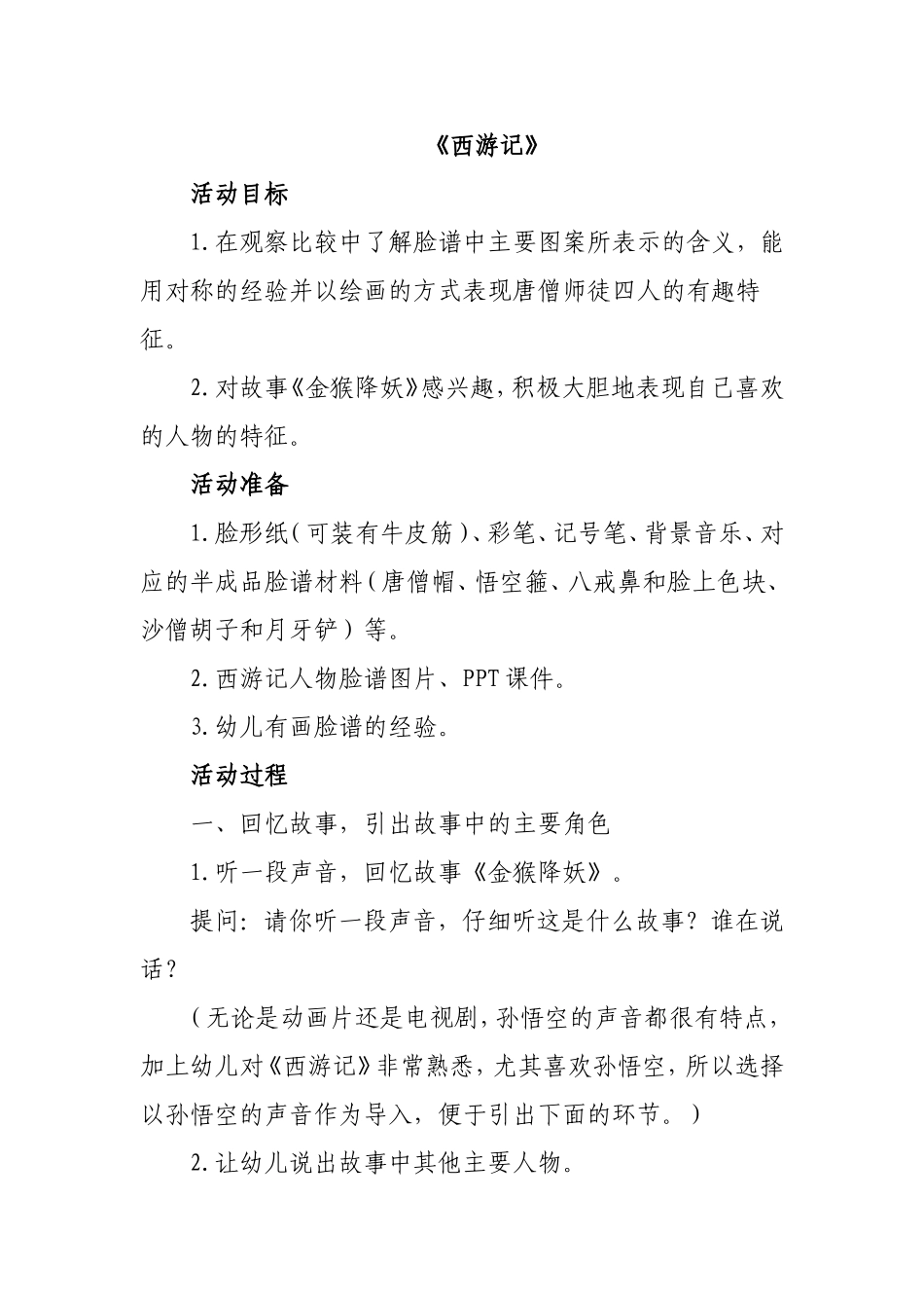 大班综合《西游记》教案_第1页