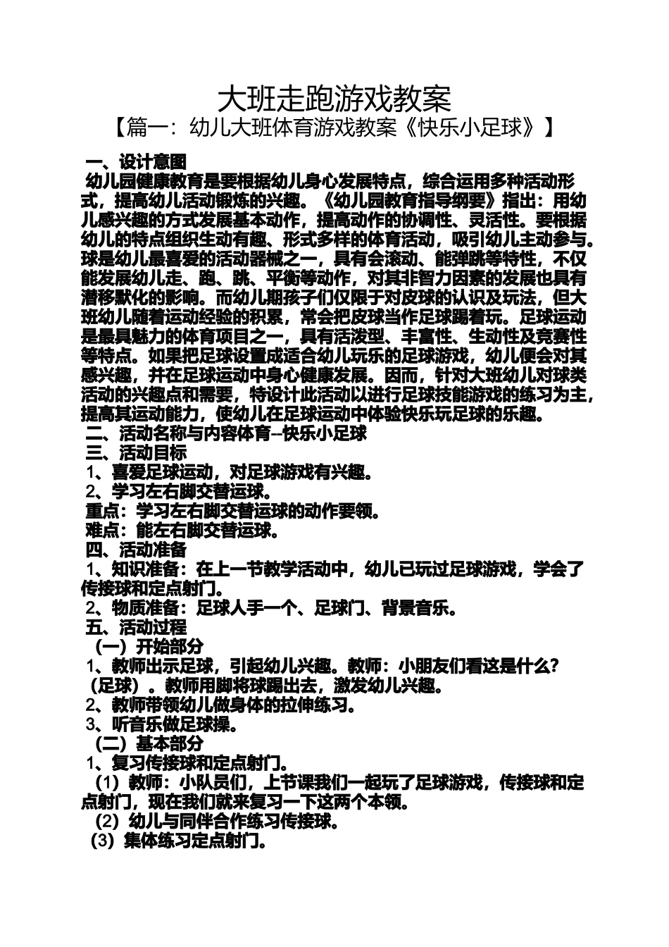 大班走跑游戏教案_第1页