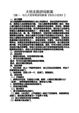大班走跑游戏教案