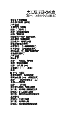 大班足球游戏教案