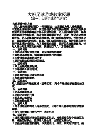 大班足球游戏教案反思