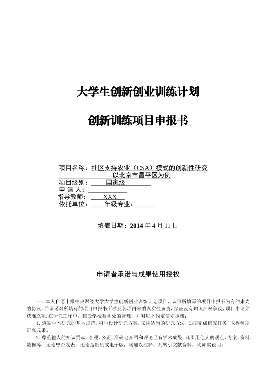 大学生创业创新项目申报书(原创)_第1页