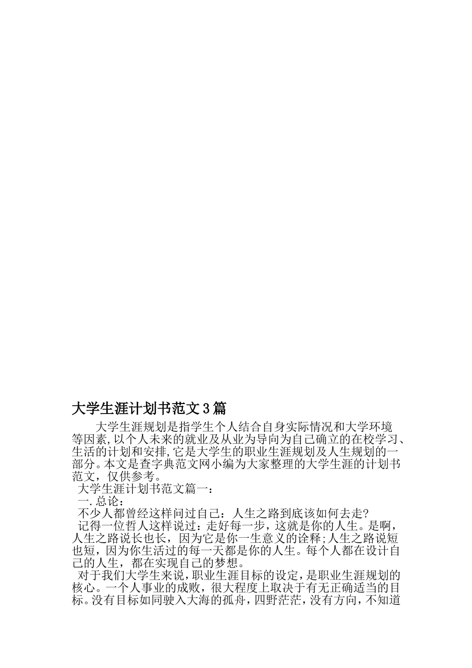 大学生涯计划书范文3篇-2019年文档_第1页