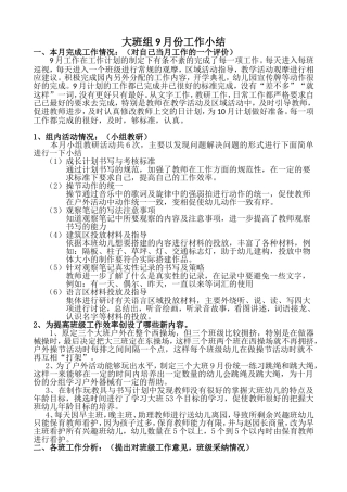 大班组9月工作总结修改