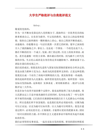 大学生严格批评与自我批评范文