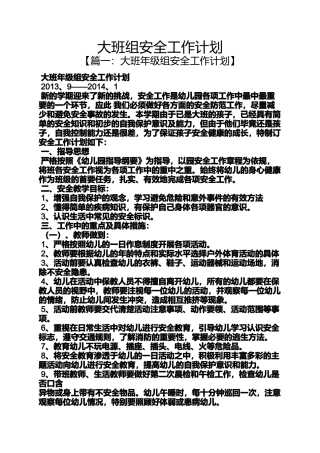 大班组安全工作计划