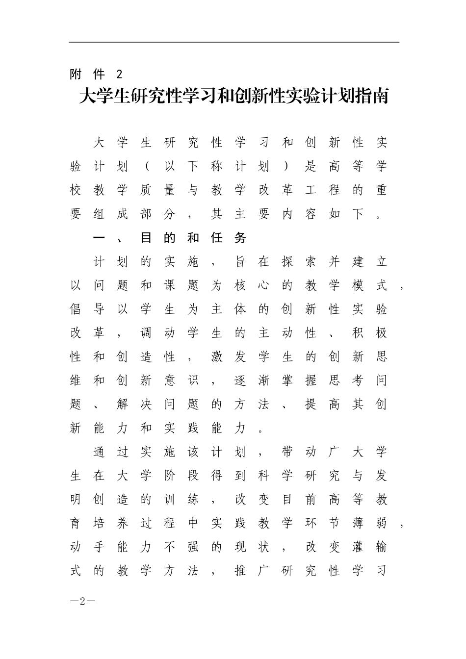 大学生研究性学习和创新性实验计划指南_第2页