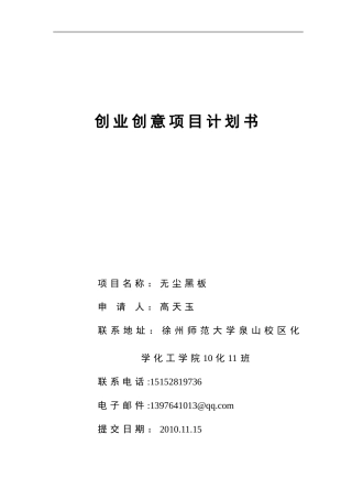 大学生创业创意项目计划书》