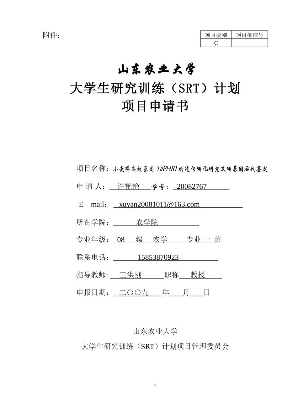 大学生研究训练(SRT)计划项目申请书(幅面-16K)_第1页