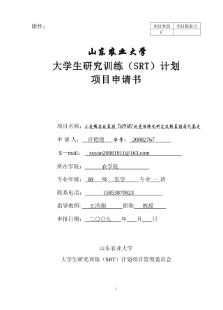 大学生研究训练(SRT)计划项目申请书(幅面-16K)