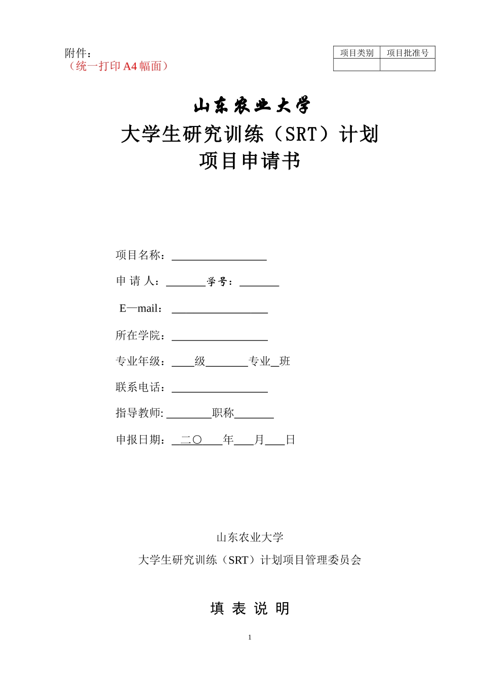 大学生研究训练(SRT)计划项目申请书_第1页