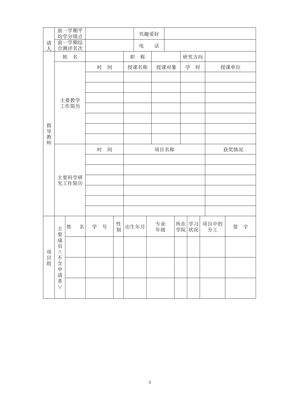 大学生研究训练(SRT)计划项目申请书_第3页