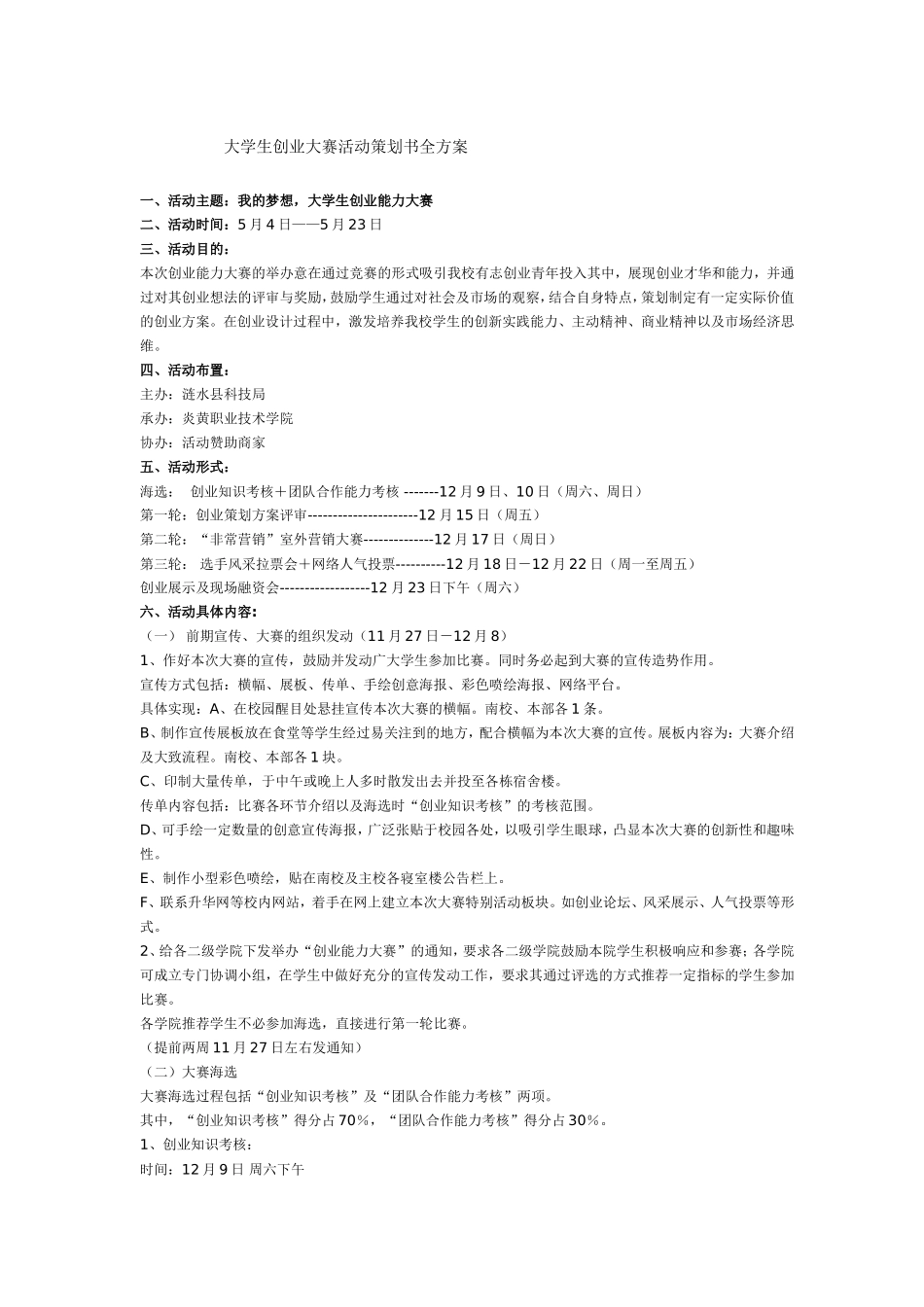 大学生创业大赛活动策划书全方案_第1页