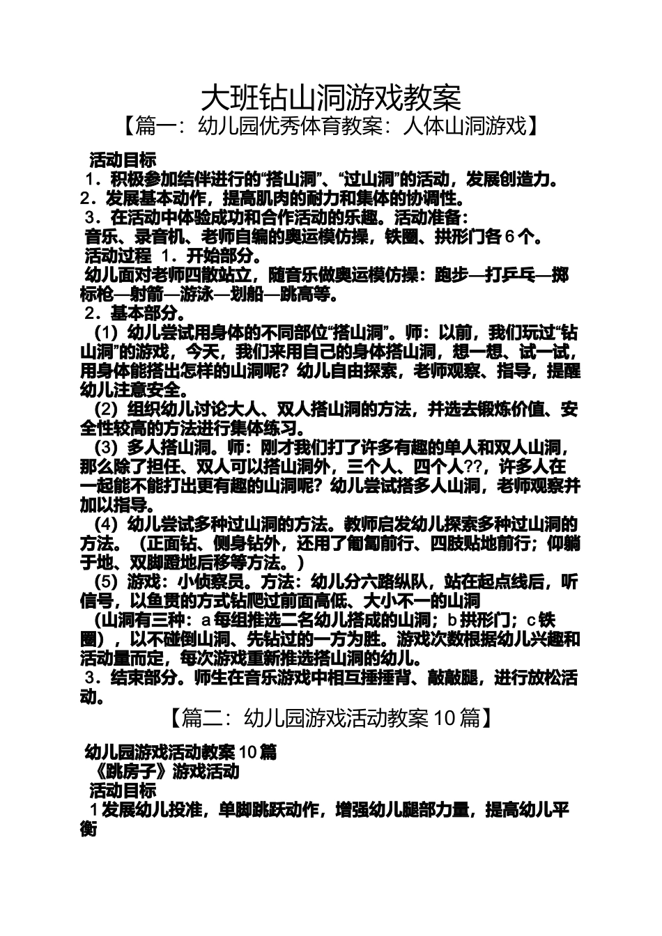大班钻山洞游戏教案_第1页