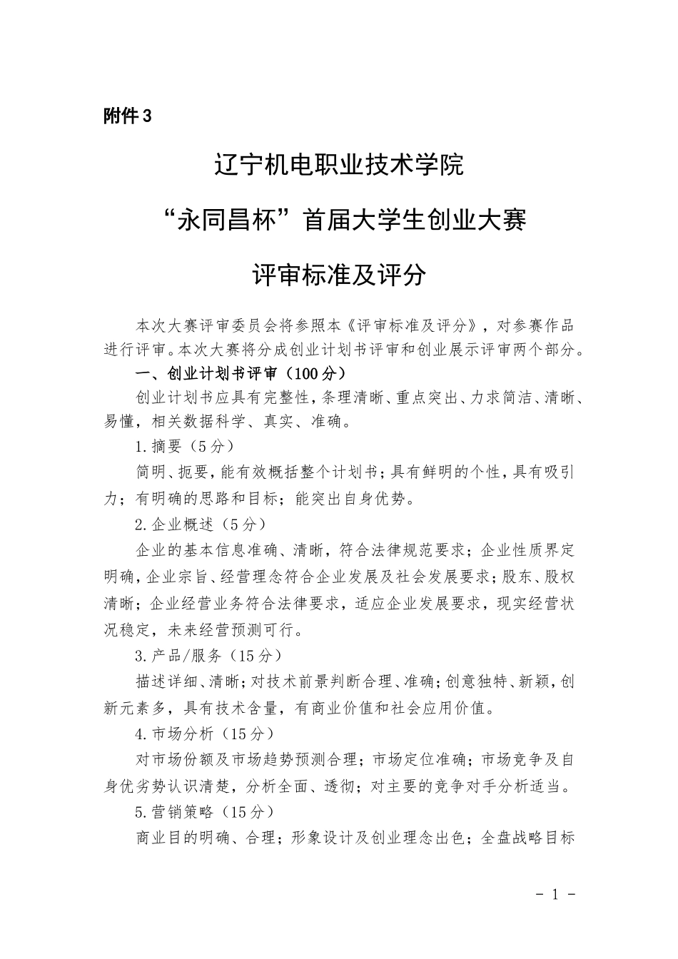 大学生创业大赛评审标准及评分_第1页