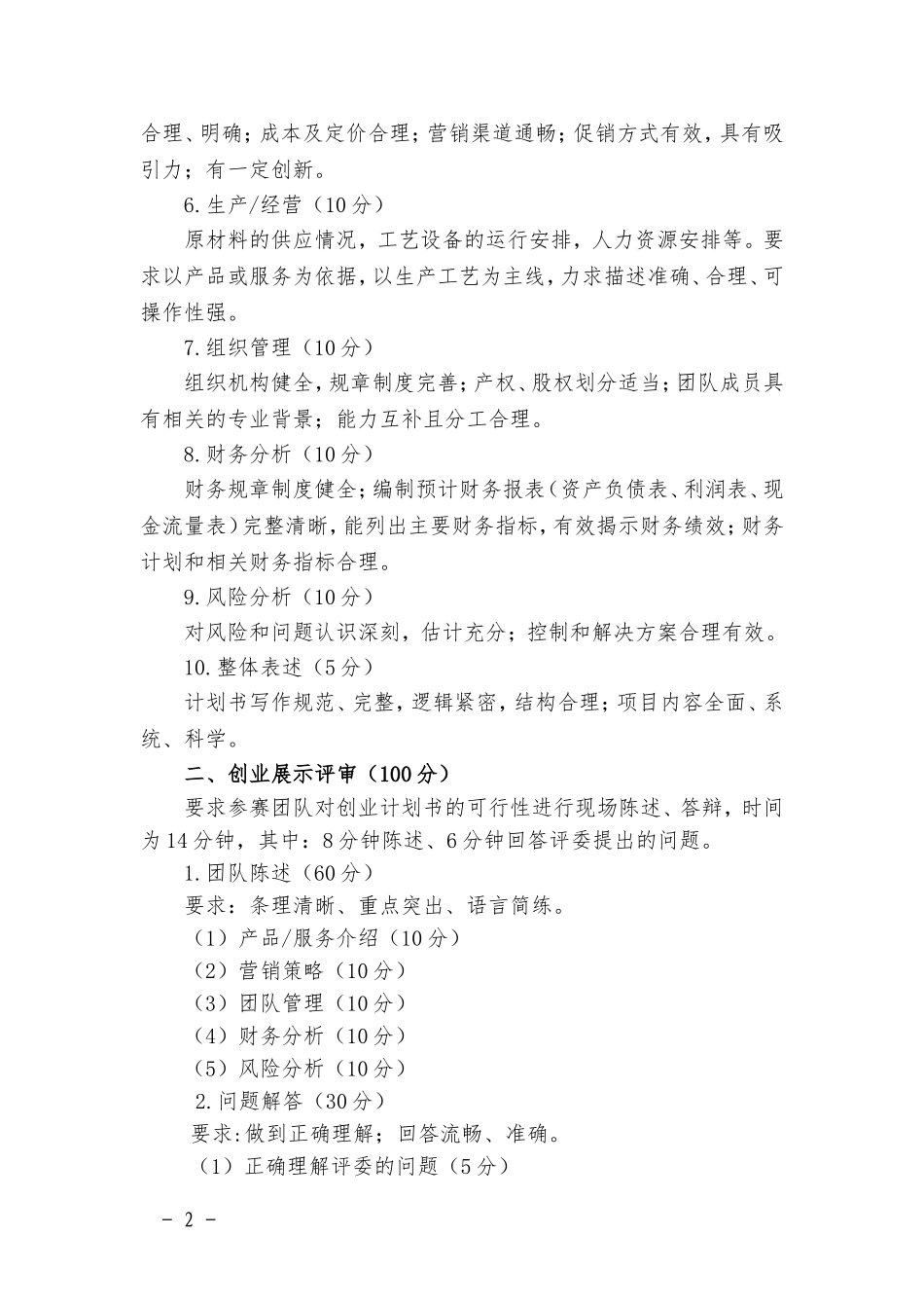 大学生创业大赛评审标准及评分_第2页