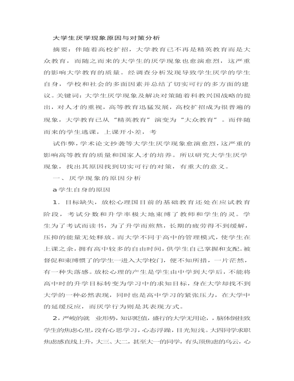大学生厌学现象原因与对策分析_第1页