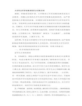 大学生厌学现象原因与对策分析