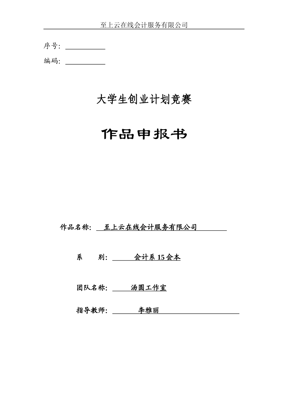 大学生创业大赛商业企划书(1)_第1页