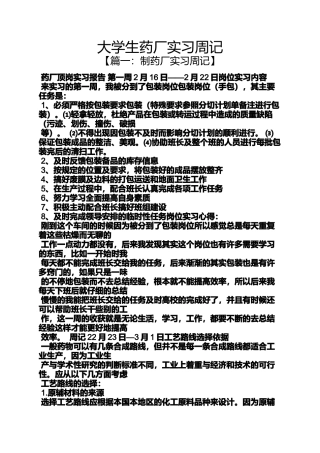 大学生药厂实习周记