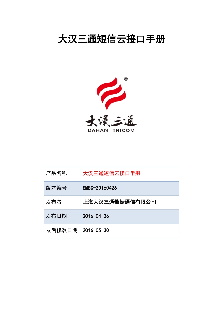 大汉三通短信云接口手册V1.5.5_第1页
