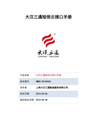 大汉三通短信云接口手册V1.5.5