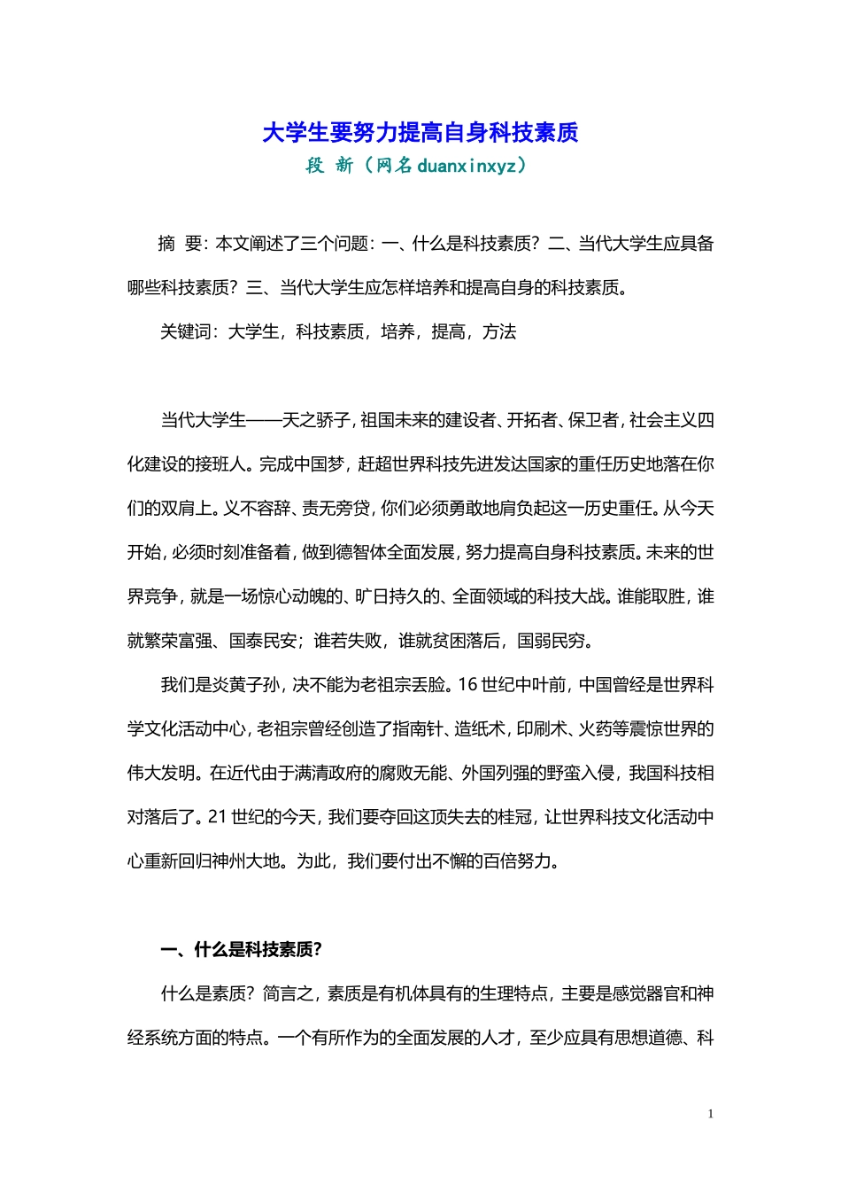 大学生要努力提高自身科技素质_第1页