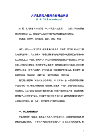 大学生要努力提高自身科技素质