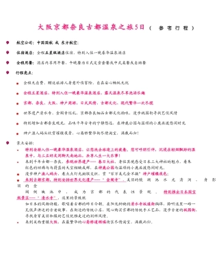 大阪京都奈良古都温泉之旅5日(-参考行程)