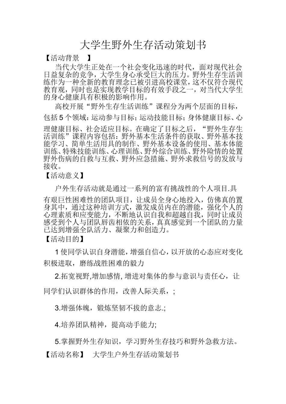 大学生野外生存活动策划书_第1页