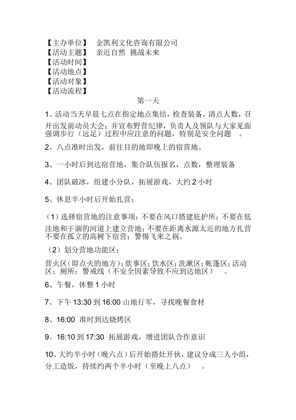 大学生野外生存活动策划书_第2页