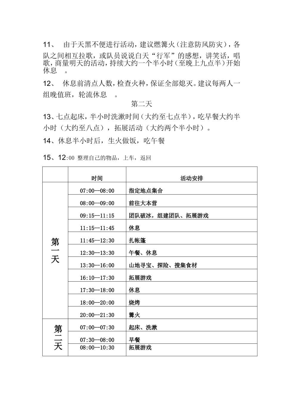 大学生野外生存活动策划书_第3页
