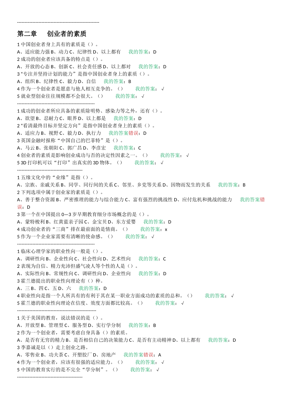 大学生创业导论(姚版)习题整理_第2页