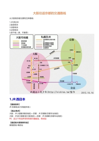 大阪往返京都交通