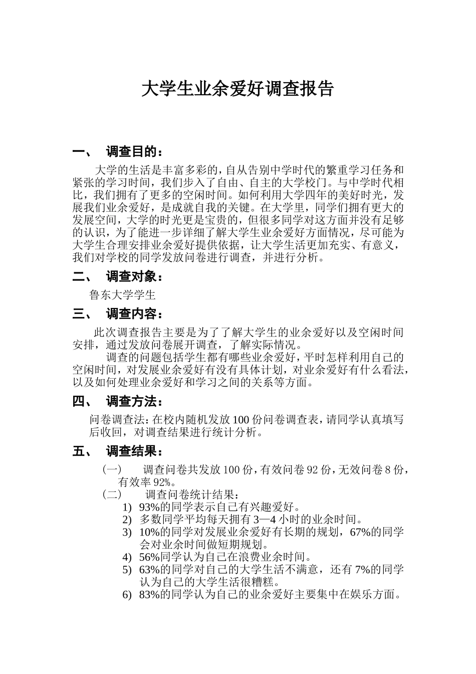 大学生业余爱好调查报告_第1页